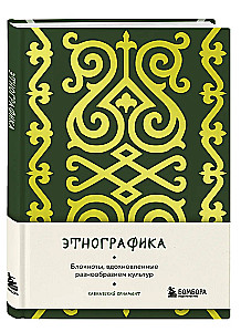 Этнографика. Блокноты, вдохновленные разнообразием культур (кавказский)