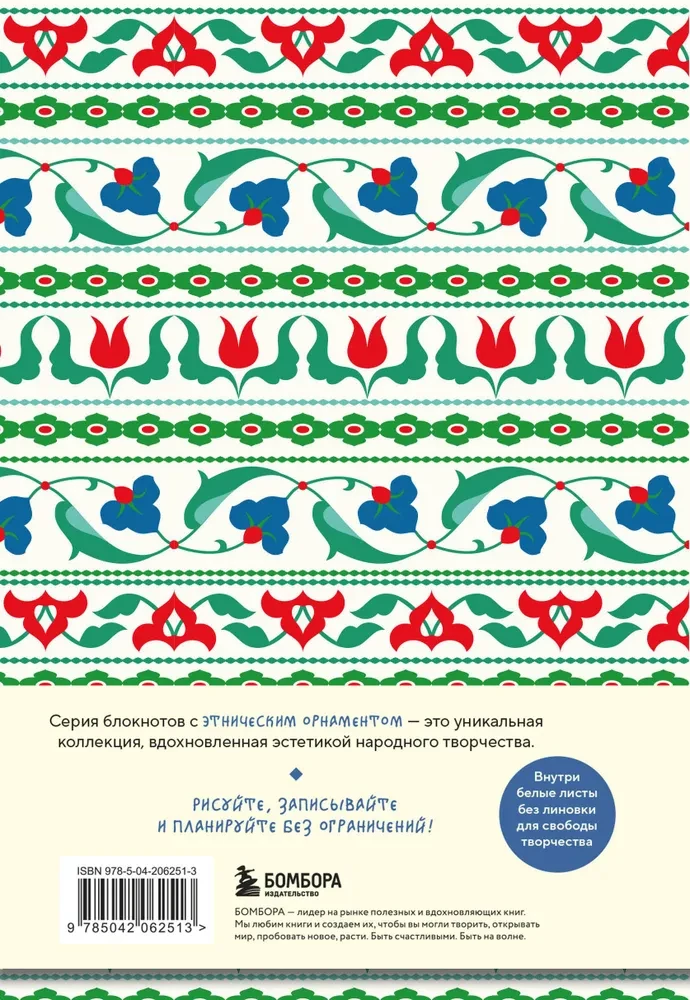 Этнографика. Блокноты, вдохновленные разнообразием культур (татарский)