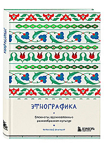Этнографика. Блокноты, вдохновленные разнообразием культур (татарский)