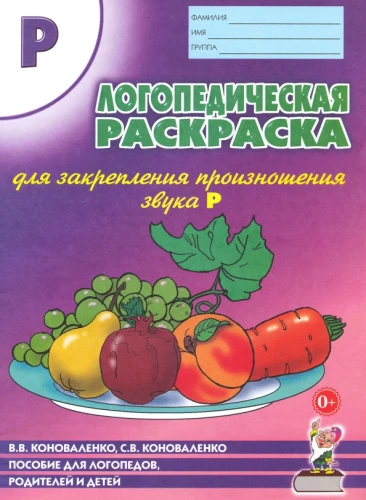 Logopēdiskā krāsojamā grāmata, lai nostiprinātu skaņas R izrunu