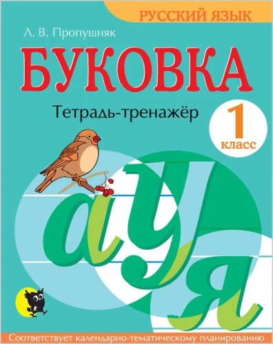 Burtu. Darba burtnīca 1. klasei