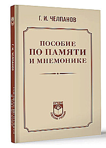 Пособие по памяти и мнемонике