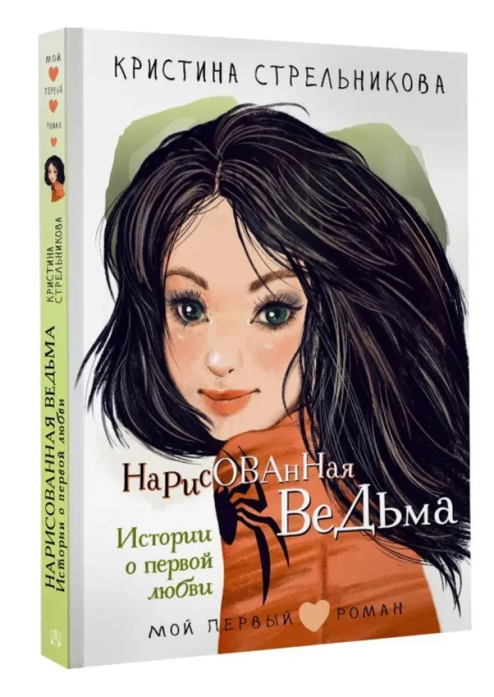 Zīmētā ragana. Stāsti par pirmo mīlestību