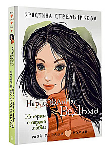 Zīmētā ragana. Stāsti par pirmo mīlestību