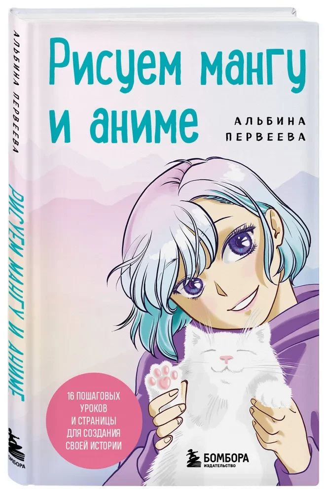 Zīmējam mangu un anime. Izvērtais kurss. 16 soli pa solim mācību un lapas, lai izveidotu savu stāstu
