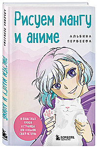 Zīmējam mangu un anime. Izvērtais kurss. 16 soli pa solim mācību un lapas, lai izveidotu savu stāstu