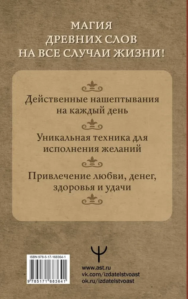 Нашептывания на каждый день. Магия старинных слов. Большая книга заговоров на деньги, здоровье, любовь и защиту