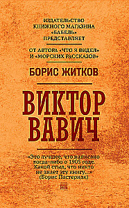 Виктор Вавич