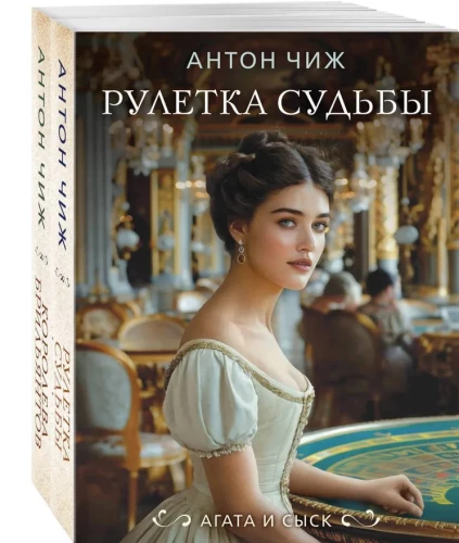 Комплект из 2-х книг. Рулетка судьбы + Королева брильянтов