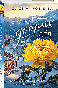 Бюро добрых дел