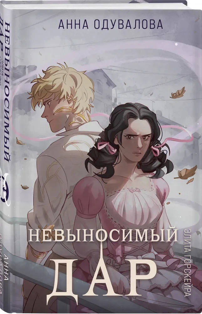 Элита Горскейра. Невыносимый дар
