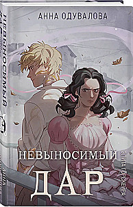 Элита Горскейра. Невыносимый дар