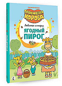 Ягодный пирог