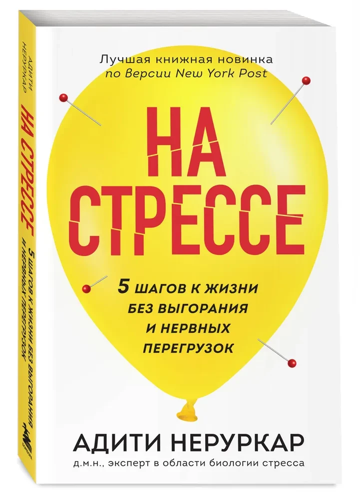 На стрессе. 5 шагов к жизни без выгорания и нервных перегрузок