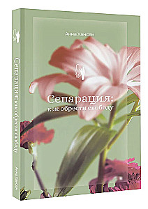 Separācija: kā iegūt brīvību