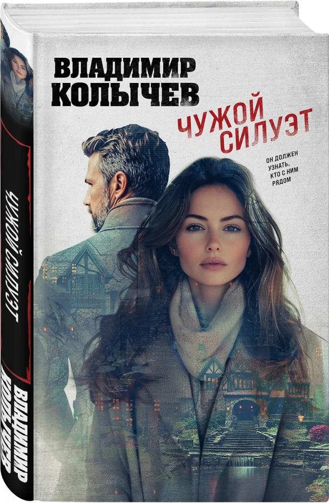 Чужой силуэт