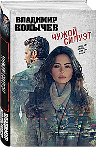 Чужой силуэт