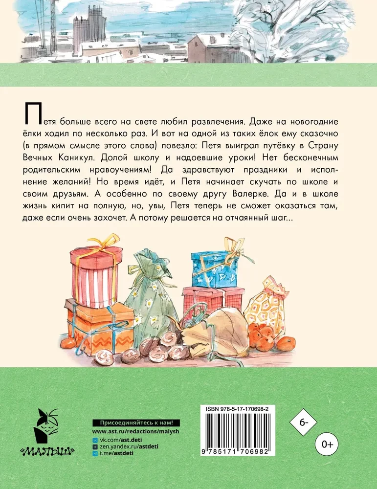 В Стране Вечных Каникул