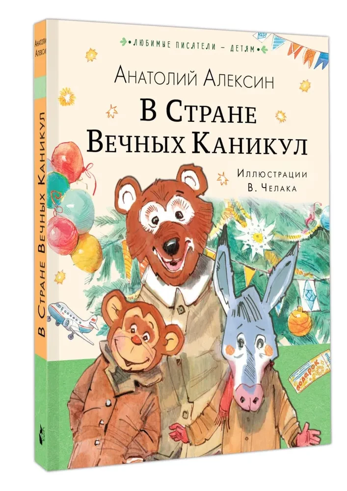 В Стране Вечных Каникул