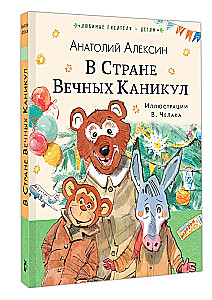 В Стране Вечных Каникул