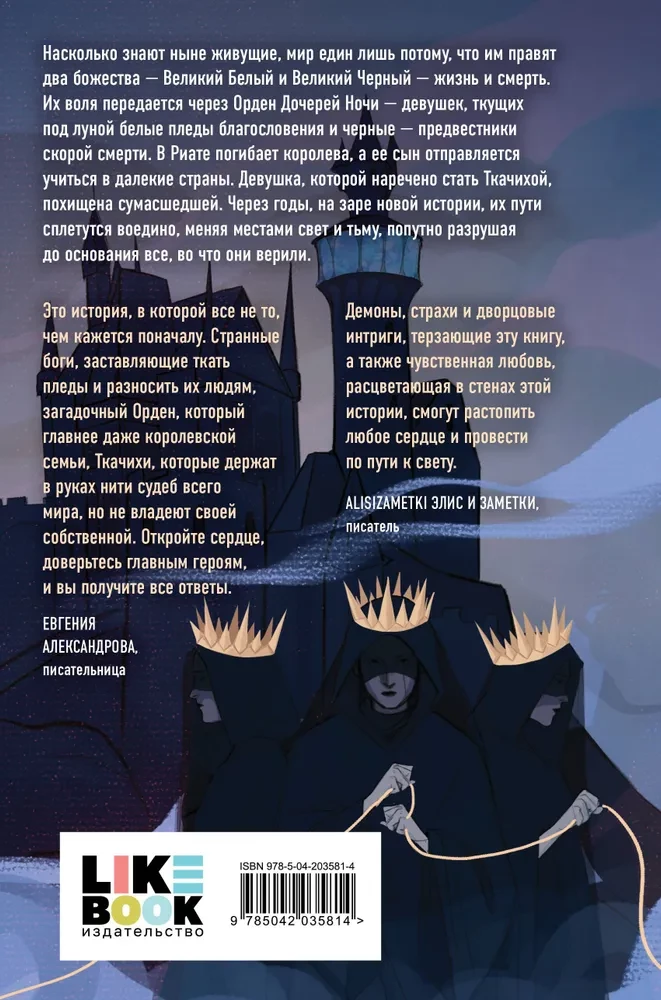 Нити дочерей ночи