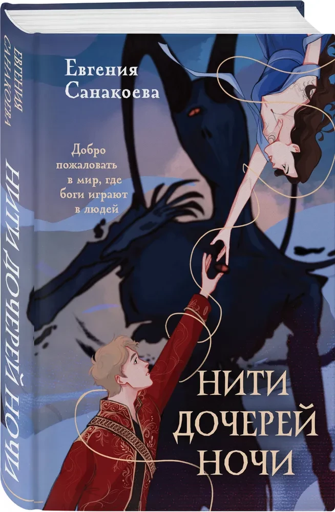 Нити дочерей ночи