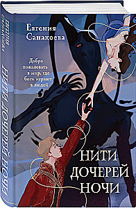 Нити дочерей ночи