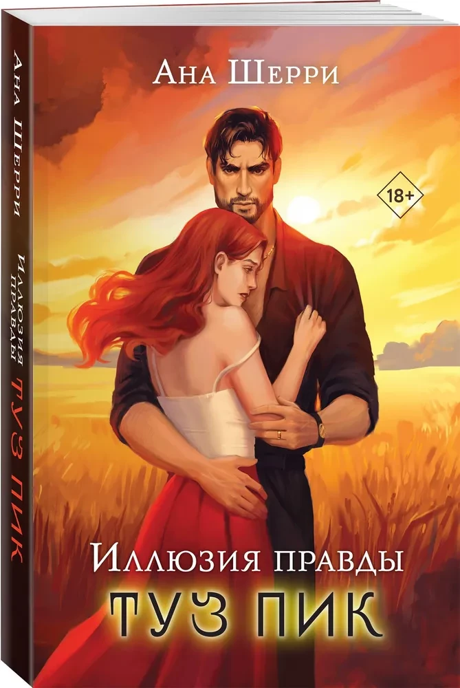Иллюзия правды. Туз пик