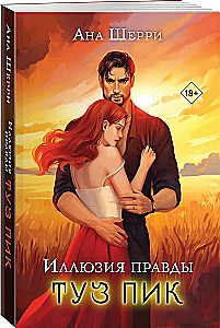 Иллюзия правды. Туз пик