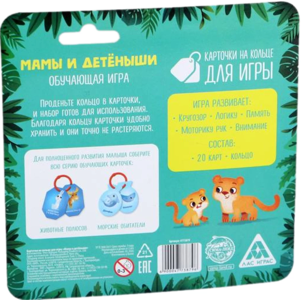 Карточки на кольце для игры - Мамы и детеныши