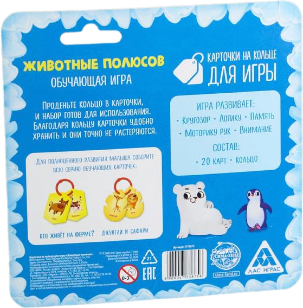 Карточки на кольце для игры - Животные полюсов
