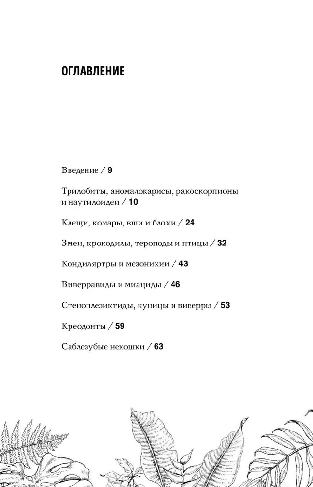 Чудища Эдема. Трилобиты, аномалокарисы, ракоскорпионы и другие монстры