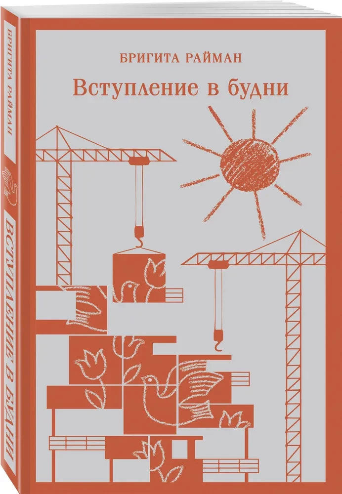 Вступление в будни