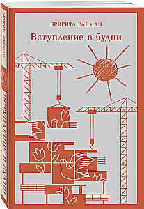 Вступление в будни