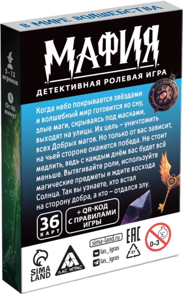 Настольная игра - Мафия. В мире волшебства