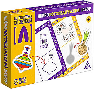 Нейрологопедический набор - Логоигротека со звуком [Л]