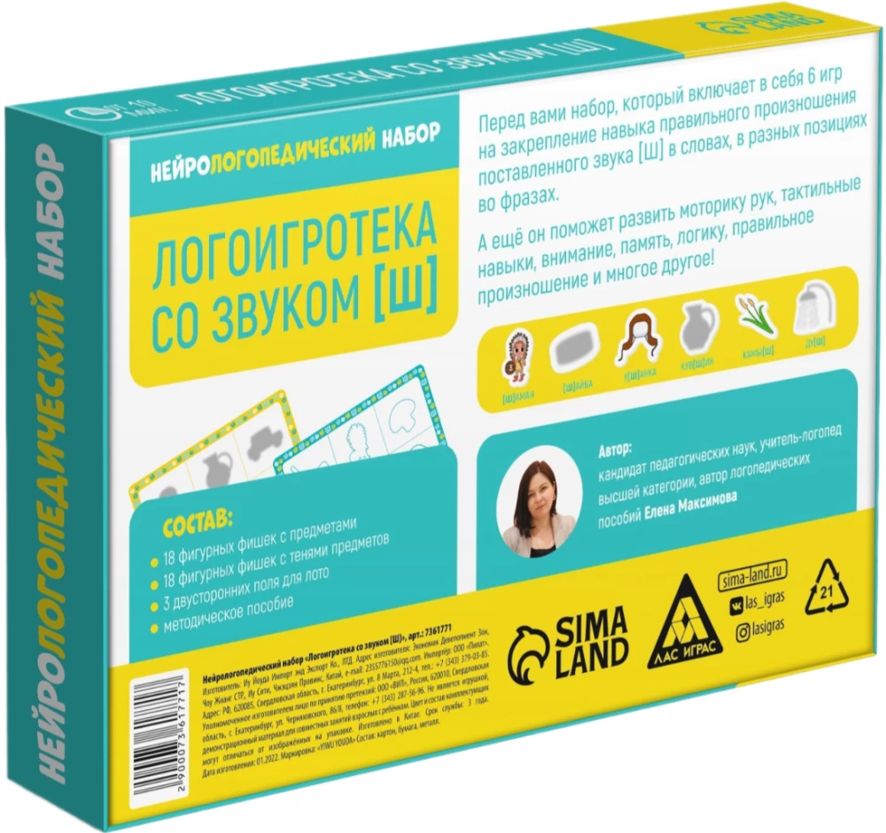Нейрологопедический набор - Логоигротека со звуком [Ш]