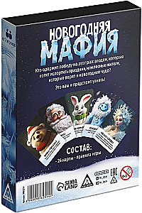 Настольная игра - Новогодняя мафия
