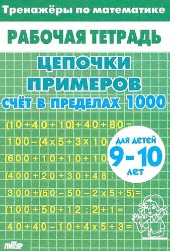 Matemātikas trenažieri. Piemēru ķēdes. Skaitīšana līdz 1000. Bērniem no 9 līdz 10 gadiem