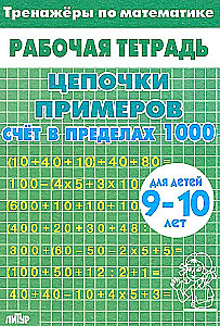 Matemātikas trenažieri. Piemēru ķēdes. Skaitīšana līdz 1000. Bērniem no 9 līdz 10 gadiem
