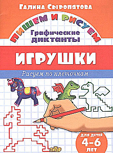 Игрушки. Рисуем по клеточкам. 4-6 лет