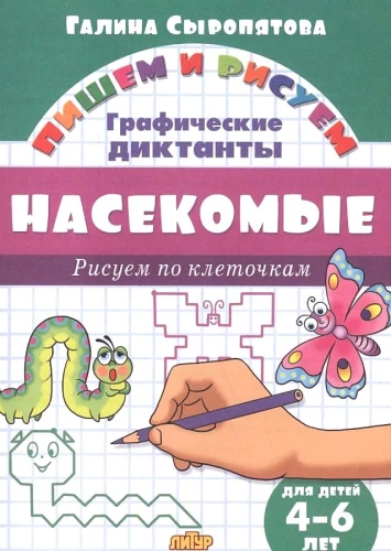 Kukaiņi. Zīmējam pa kvadrātiem. 4-6 gadi