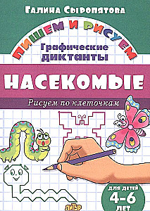 Kukaiņi. Zīmējam pa kvadrātiem. 4-6 gadi