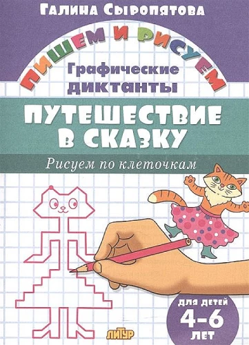 Zīmējam pa kvadrātiem. Ceļojums pasakā. 4-6 gadi