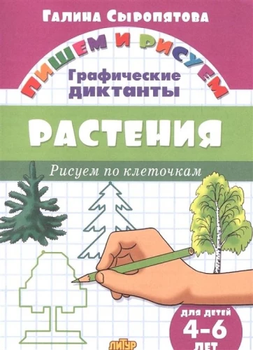 Augi. Zīmējam pa kvadrātiņiem. 4-6 gadi