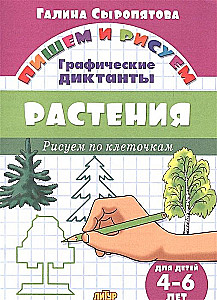 Augi. Zīmējam pa kvadrātiņiem. 4-6 gadi