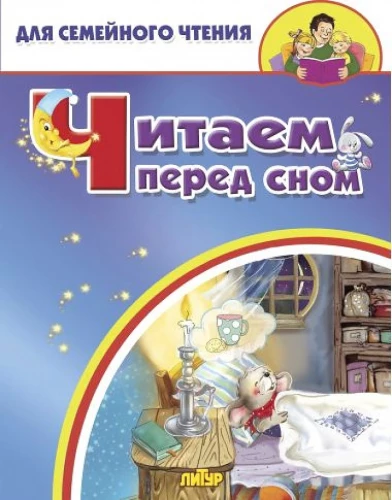 Lasām pirms miega