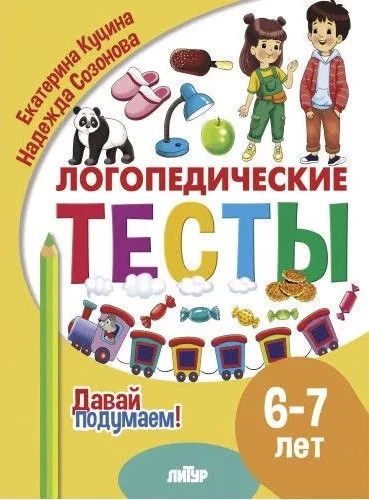 Logopēdiskie testi. 6-7 gadi