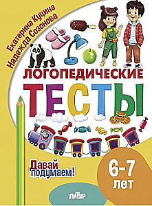 Logopēdiskie testi. 6-7 gadi