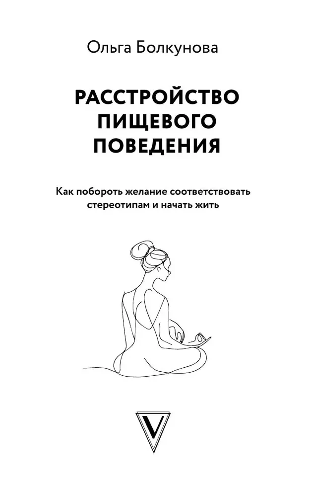 Uztura traucējumi. Kā pārvarēt vēlmi atbilst stereotipiem un sākt dzīvot